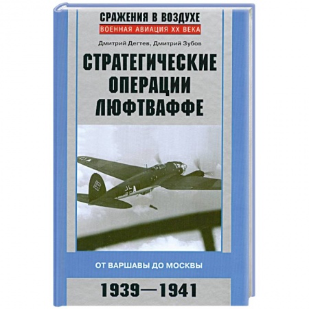 Книги, книга Стратегические операции люфтваффе 1939-1941 купить по скидке