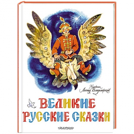 Русские народные сказки, книга Великие русские сказки купить по скидке