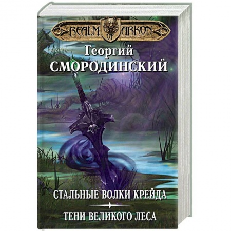 Русское фэнтези, книга Мир Аркона. Стальные волки Крейда. Тени Великого Леса купить по скидке
