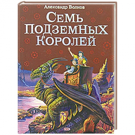 Книги, книга Семь подземных королей купить по скидке
