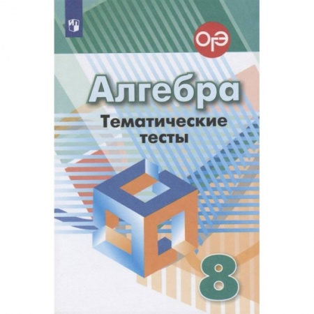 Математика. Алгебра. Геометрия, книга Алгебра. 8 класс. Тематические тесты купить по скидке