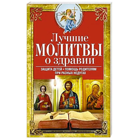 Молитвословы, акафисты, каноны, книга Лучшие молитвы о здравии. Надежная помощь при разных недугах купить по скидке