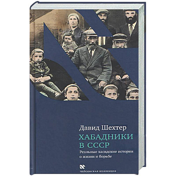 Хабадники в СССР. Реальные хасидские истории о жизни и борьбе