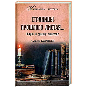 Страницы прошлого листая… Очерки о русских писателях