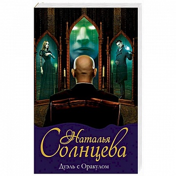 Дуэль с Оракулом