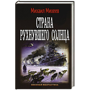 Страна рухнувшего солнца