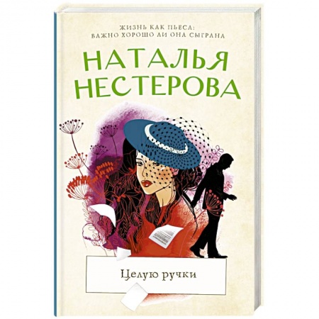 Русская современная проза, книга Целую ручки купить по скидке