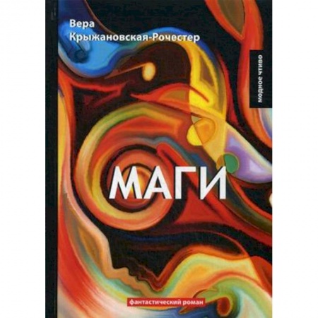 Классическая русская фантастика, книга Маги. Книга 2 купить по скидке