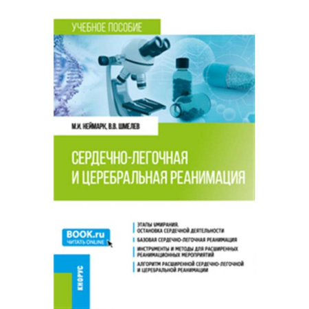 Другие виды специальной медицины, книга Сердечно-легочная и церебральная реанимация: Учебное пособие купить по скидке
