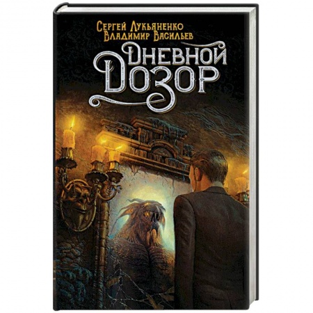 Русское фэнтези, книга Дневной Дозор купить по скидке