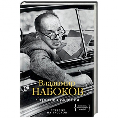 Русская современная проза, книга Строгие суждения купить по скидке