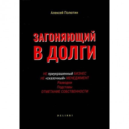 Психология, книга Загоняющий в долги купить по скидке