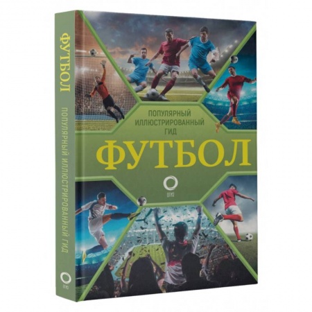 Футбол, книга Футбол. Популярный иллюстрированный гид купить по скидке
