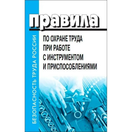 Особые виды права, книга Правила по охране труда при работе с инструментом и приспособлениями. От 27 ноября купить по скидке