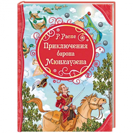 Зарубежная литература для детей, книга Приключения Барона Мюнхаузена купить по скидке