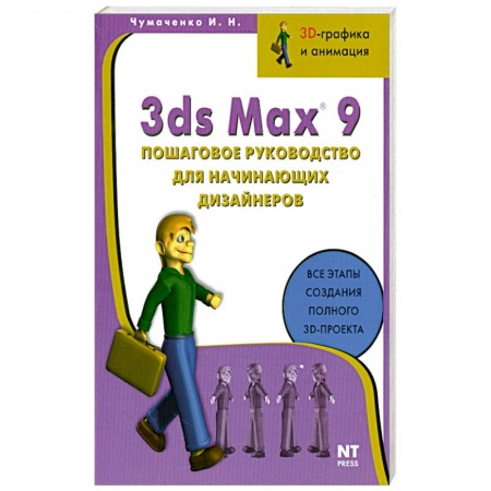 Книги, книга 3ds Max 9. Пошаговое руководство для начинающих дизайнеров купить по скидке