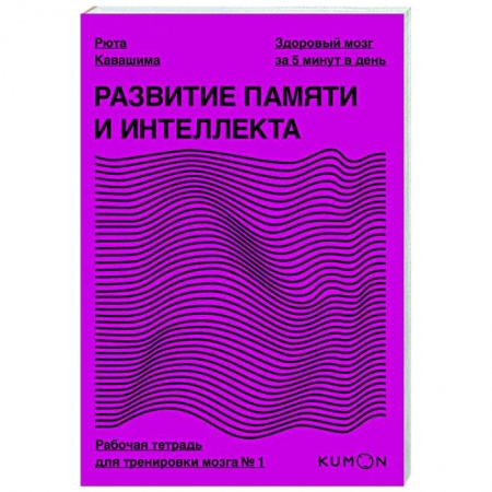 Психология, книга Развитие памяти и интеллекта. Рабочая тетрадь для тренировки мозга №1 купить по скидке