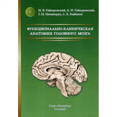 Анатомия и физиология человека, книга Функционально-клиническая анатомия головного мозга купить по скидке