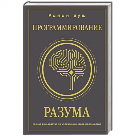 Психодиагностика, книга Программирование разума. Полное руководство по управлению своей реальностью купить по скидке
