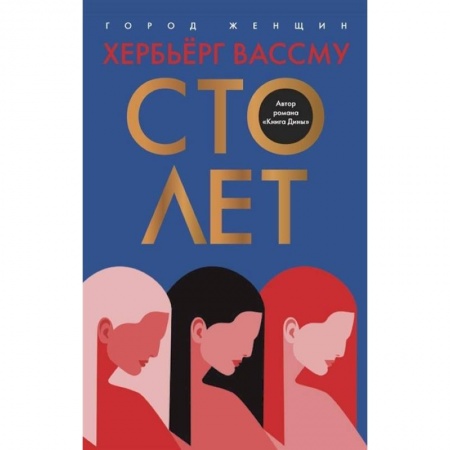 Зарубежная современная проза, книга Сто лет купить по скидке