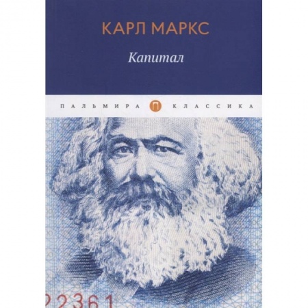Социальная философия, книга Капитал купить по скидке