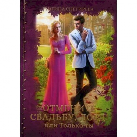 Русское фэнтези, книга Отмените свадьбу, лорд или Только ты купить по скидке