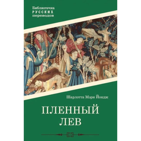 Исторический роман, книга Пленный лев купить по скидке