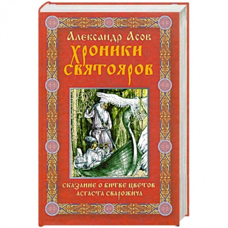 Книги, книга Хроники Святояров. Сказание о Битве цветов Асгаста Сварожича купить по скидке