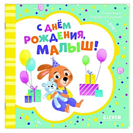 Прочие книжки-игрушки, книга С днем рождения, малыш! купить по скидке