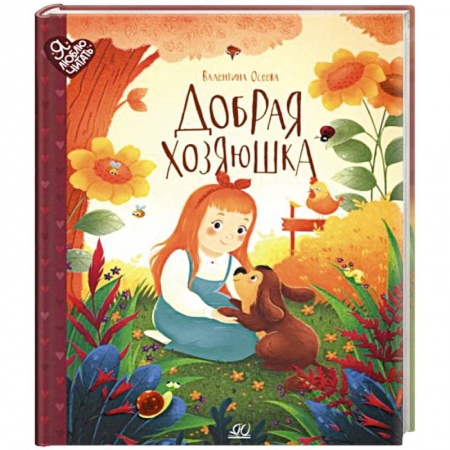 Сказки отечественных писателей, книга Добрая хозяюшка. Сказки купить по скидке