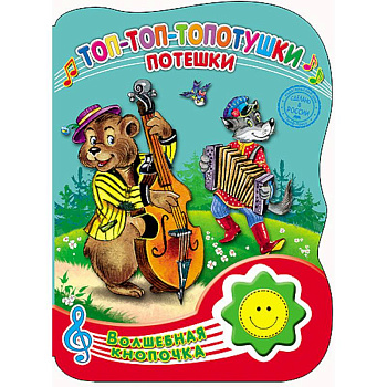 Топ-топ-топотушки. Потешки. Книга с музыкальным модулем.