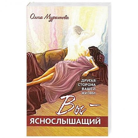 Книги, книга Вы — яснослышащий! Другая сторона вашей жизни купить по скидке