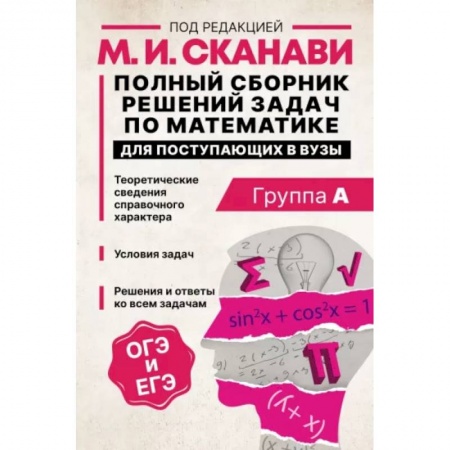 Математика. Алгебра. Геометрия, книга Полный сборник решений задач по математике для поступающих в вузы. Группа А купить по скидке