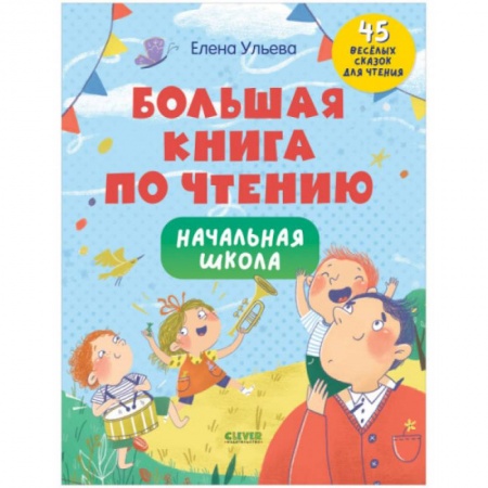 Развитие речи. Чтение, книга Школьное чтение. Большая книга по чтению. Начальная школа купить по скидке
