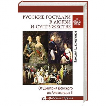 Мемуары, биографии исторических личностей, книга Русские государи в любви и супружестве. От Дмитрия Донского до Александра II купить по скидке
