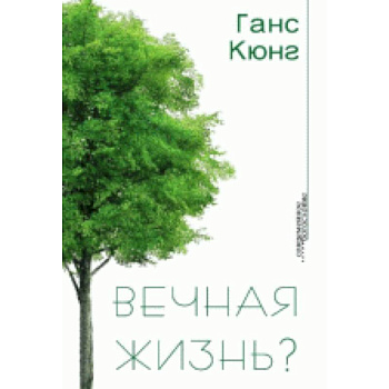 Вечная жизнь?