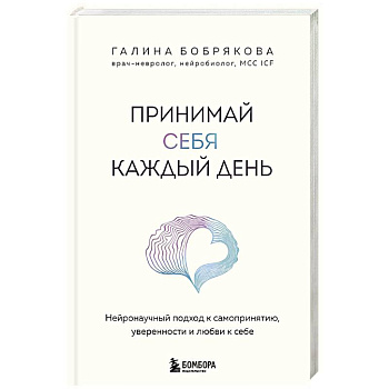 Принимай себя каждый день. Нейронаучный подход к самопринятию, уверенности и любви к себе