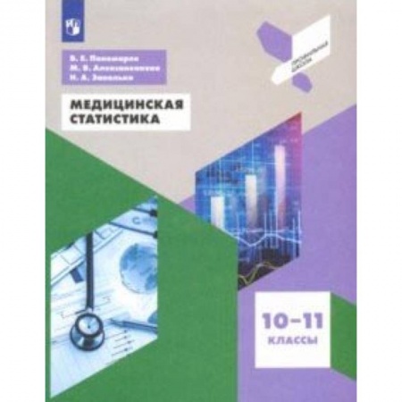 Другие предметы, книга Медицинская статистика. 10-11 классы. Учебное пособие. ФГОС купить по скидке