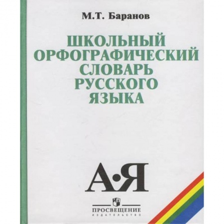 Русский язык. Учебные пособия, книга Школьный орфографический словарь купить по скидке