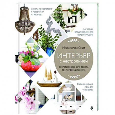 Интерьер квартиры, дома, книга Интерьер с настроением. Секреты сезонного декора без перфекционизма купить по скидке