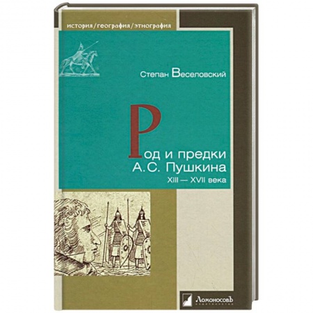 Мемуары, биографии деятелей культуры, искусства, книга Род и предки А.С. Пушкина. XIII-XVII века купить по скидке