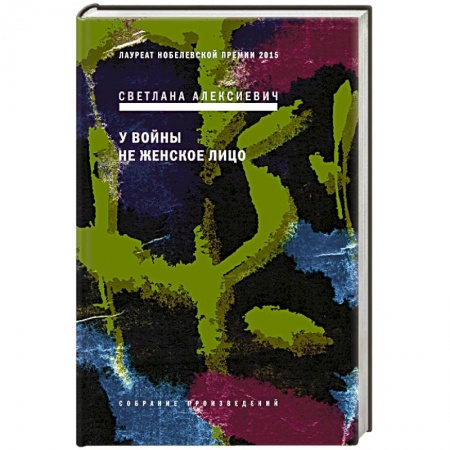 Современная художественная проза, книга У войны не женское лицо купить по скидке