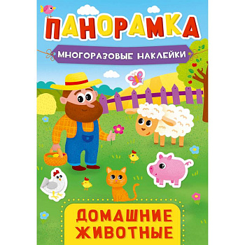 ПАНОРАМКА С НАКЛЕЙКАМИ. ДОМАШНИЕ ЖИВОТНЫЕ ПАНОРАМКА С НАКЛЕЙКАМИ. ДОМАШНИЕ ЖИВОТНЫЕ