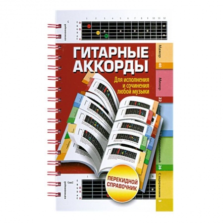 Книги, книга Гитарные аккорды. Для исполнения и сочинения любой музыки купить по скидке