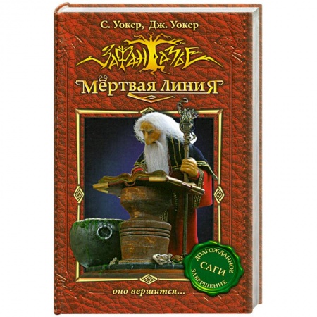 Книги, книга Мертвая линия-3.Оно вершится... купить по скидке