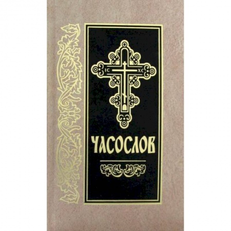 Богослужебные издания, книга Часослов купить по скидке