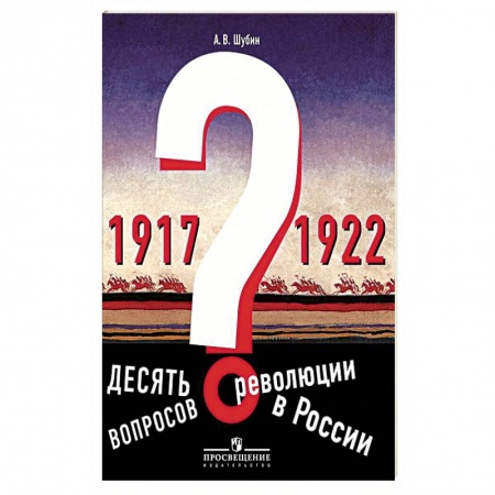 История, книга Десять вопросов о революции в России (1917-1922). Учебное пособие. Под редакцией А. О. Чубарьяна купить по скидке