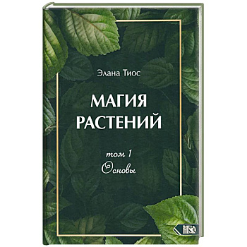 Магия растений. Основы. Том 1