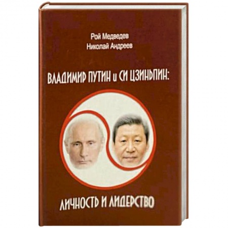 Новая и новейшая история, книга В.Путин и Си Цзиньпин. Личность и лидерство купить по скидке