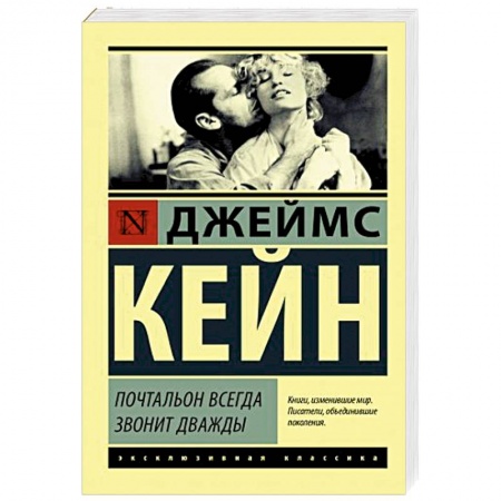 Зарубежная современная проза, книга Почтальон всегда звонит дважды купить по скидке